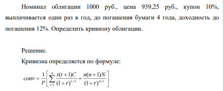 Номинал облигации 1000 руб., цена 939,25 руб., купон 10%, выплачивается один раз в год, до погашения бумаги 4 года, доходность до погашения 12%. Определить кривизну облигации.