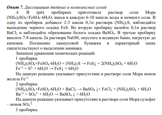 Опыт 7. Диссоциация двойных и комплексных солей