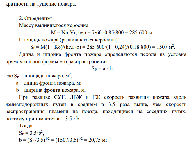 Тушение пожара на станционных путях. Рассчитать силы и средства для тушения пожара на станционных путях с целью исключить его распространение на прилегающую территорию.