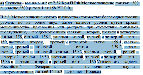 4) Якушева – вменяем ч 2 ст 7.27 КоАП РФ Мелкое хищение, так как 1300 р. (свыше 2500 р. то ч 1 ст 158 УК РФ).