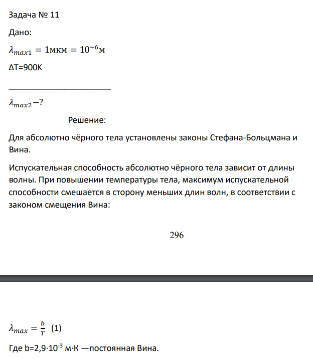 Дано: 𝜆𝑚𝑎𝑥1 = 1мкм = 10−6м ∆T=900K ______________________ 𝜆𝑚𝑎𝑥2−?
