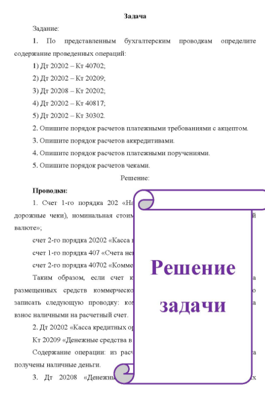 Задание. I. По представленным бухгалтерским проводкам определите содержание проведенных операций: 1) Дт 20202 - Кт 40702; 2) Дт 20202 - Кт 20209, 3) Дт 20208 - Кт 20202; 4) Дт 20202 - Кт 40817; 5) Дт 20202 - Кт 30302. 2. Опишите порядок расчетов платежными требованиями с акцептом.
