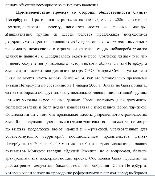 Кейс «Охта-центр» - Описание проекта. Охта-центр (до марта 2007 г. - Газпром-сити) один из крупнейших девелоперских проектов последнего времени, связанный с созданием делового квартала в Санкт-Петербурге, на правом берегу Невы, в муниципальном округе Малая Охта, практически напротив Смольного собора, в непосредственной близости от центра города.