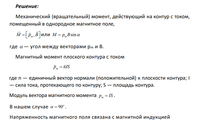 Напряженность магнитного поля Н=50 А/м. В этом поле находится плоская рамка площадью 10 см2 , которая может свободно вращаться. Плоскость рамки вначале совпадала с направлением поля.