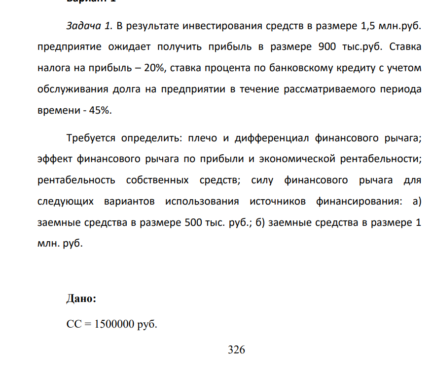 В результате инвестирования средств в размере 1,5 млн.руб. предприятие ожидает получить прибыль в размере 900 тыс.руб. Ставка налога на прибыль – 20%, ставка процента по банковскому кредиту с учетом обслуживания долга на предприятии в течение рассматриваемого периода времени - 45%. Требуется определить: плечо и дифференциал финансового рычага
