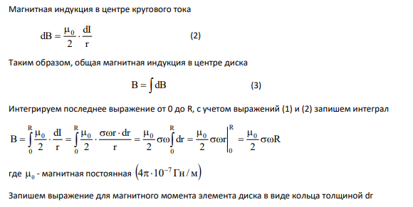 2374.Равномерно заряженный тонкий диск радиуса R = 80 мм вращается вокруг своей оси с угловой скоростью ω = 60 рад/с. Поверхностная плотность заряда σ = 20 мкКл/м2 . Определить величину магнитной индукции B в центре диска и величину магнитного момента pmдиска.