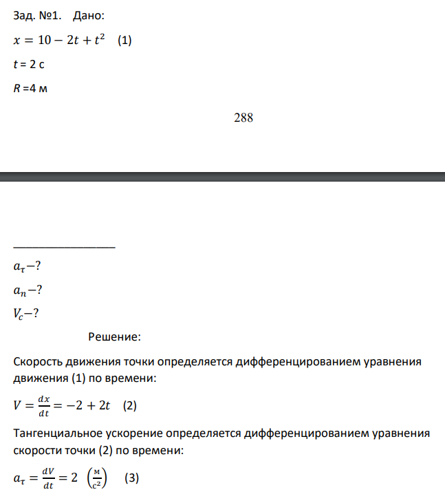 Дано: 𝑥 = 10 − 2𝑡 + 𝑡 2 (1) t = 2 c R =4 м 289 ________________ 𝑎𝜏−? 𝑎𝑛−? 𝑉𝑐−?