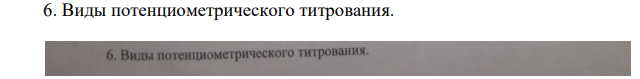 Виды потенциометрического титрования.