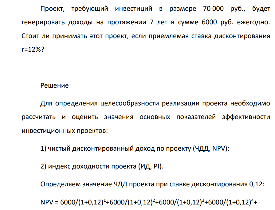 Проект, требующий инвестиций в размере 70 000 руб., будет генерировать доходы на протяжении 7 лет в сумме 6000 руб. ежегодно. Стоит ли принимать этот проект, если приемлемая ставка дисконтирования r=12%?