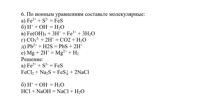 По ионным уравнениям составьте молекулярные: а) Fe2+ + S 2- = FeS б) H+ + OH- = H2O в) Fe(OH)3 + 3H+ = Fe3+ + 3H2O г) CO3 2- + 2H+ = CO2 + H2O д) Pb2+ + H2S = PbS + 2H+ е) Mg + 2H+ = Mg2+ + H2
