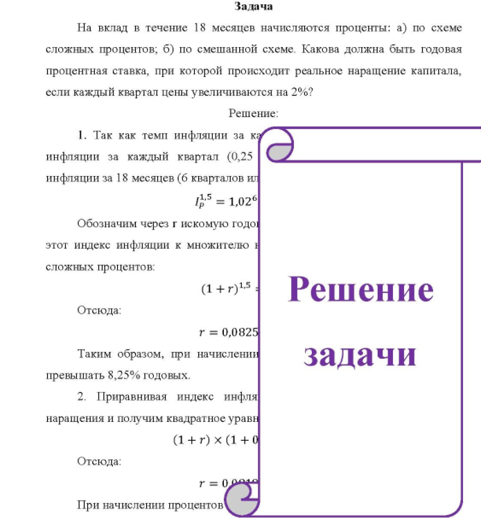 На вклад в течение 18 месяцев начисляются проценты: а) по схеме сложных процентов; б) по смешанной схеме. Какова должна быть годовая процентная ставка, при которой происходит реальное наращение капитала, если каждый квартал цены увеличиваются на 2%?