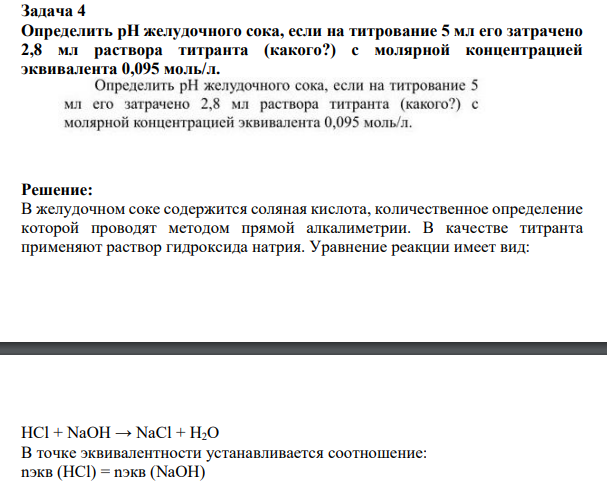 Определить рН желудочного сока, если на титрование 5 мл его затрачено 2,8 мл раствора титранта (какого?) с молярной концентрацией эквивалента 0,095 моль/л.