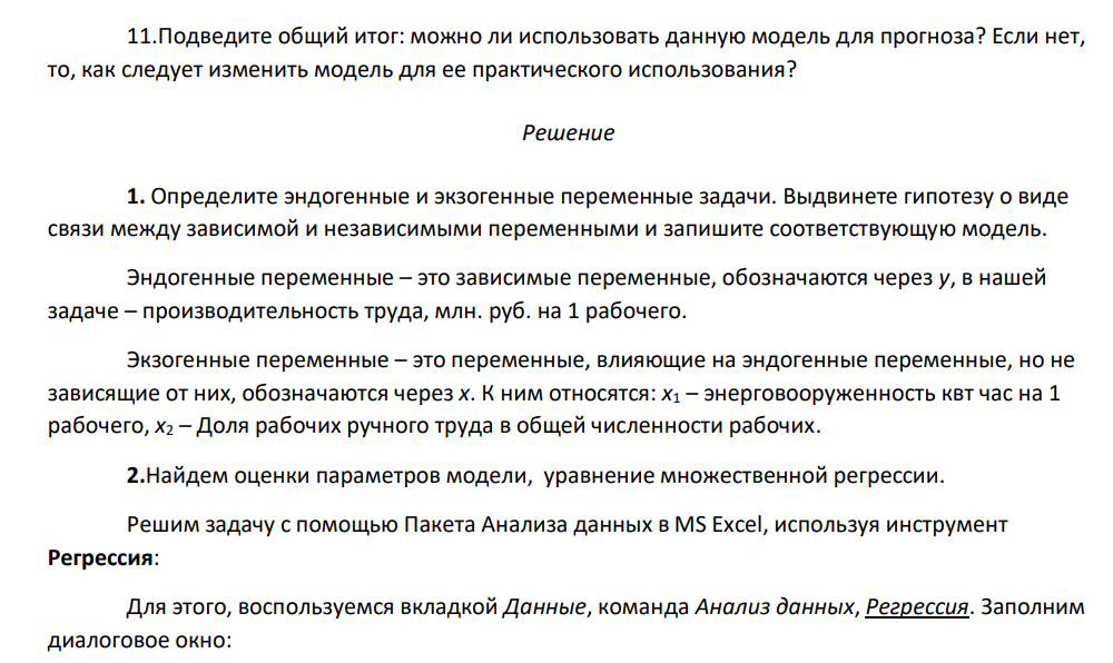 Имеются данные по 10 предприятиям: № Производительность труда, млн. руб. на 1 рабочего Энерговооруженность квт час на 1 рабочего Доля рабочих ручного труда в общей численности рабочих 1 9,8 4,8 40 2 6,7 2,6 59 3 12,4 7,0 38 4 6,9 3,8 57 5 11,8 5,5 31 6 7,3 3,0 56 7 8,4 3,4 45 8 10,7 5,2 35 9 11,1 5,4 32 10 7,3 2,9 54