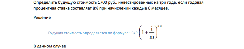 Определить будущую стоимость 1700 руб., инвестированных на три года, если годовая процентная ставка составляет 8% при начислении каждые 6 месяцев.