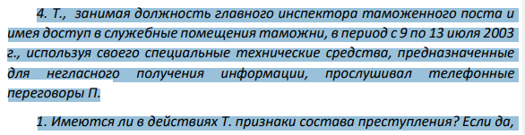 4. Т., занимая должность главного инспектора таможенного поста и имея доступ в служебные помещения таможни, в период с 9 по 13 июля 2003 г., используя своего специальные технические средства, предназначенные для негласного получения информации, прослушивал телефонные переговоры П.