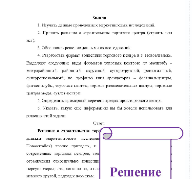 Задача 1. Изучить данные проведенных маркетинговых исследований. 2. Принять решение о строительстве торгового центра (строить или нет). 3. Обосновать решение данными из исследований. 4. Разработать формат концепции торгового центра в г. Новоалтайске