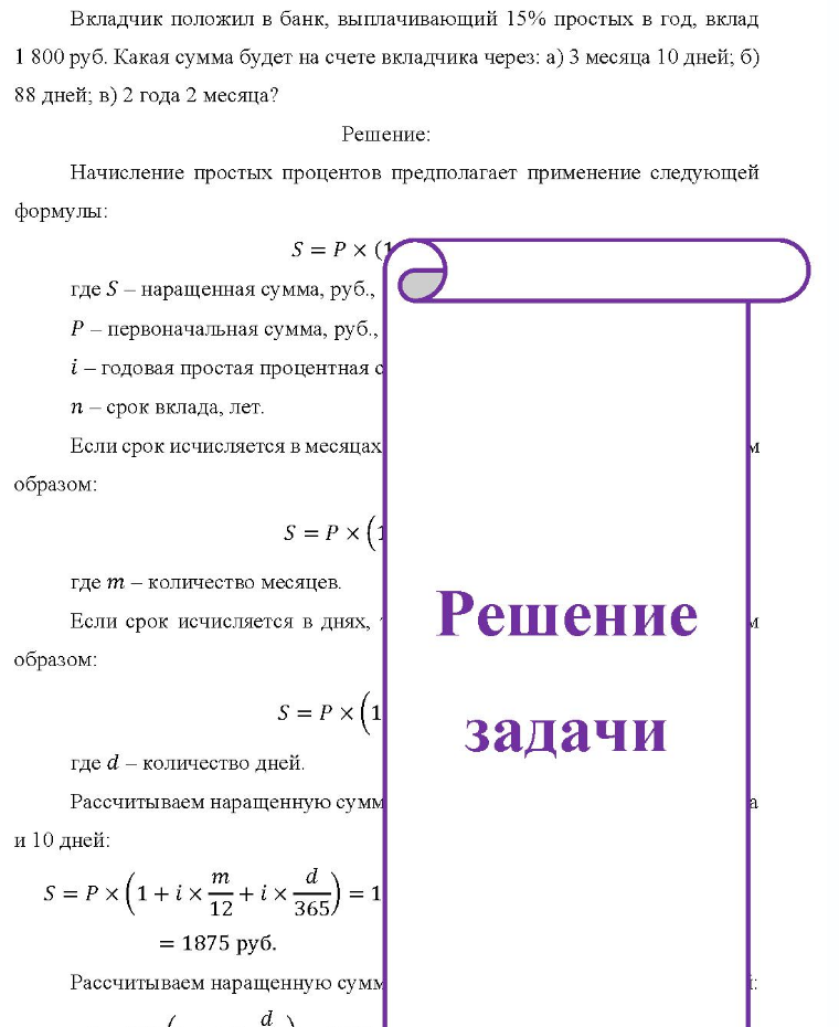 Вкладчик положил в банк, выплачивающий 15% простых в год, вклад 1 800 руб. Какая сумма будет на счете вкладчика через: а) 3 месяца 10 дней; б) 88 дней; в) 2 года 2