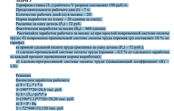 арифная ставка (Тст) рабочего V разряда составляет 190 руб./ч. Продолжительность рабочего дня (t) – 7 ч. Количество рабочих дней (n) в месяце – 20. Норма выработки по плану – 20 единиц за смену. Расценка за одну деталь (Ро) - 72 руб. Фактическая выработка за месяц (Вф) – 460 единиц.