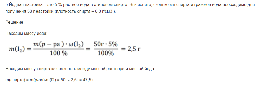 Йодная настойка – это 5 % раствор йода в этиловом спирте. Вычислите, сколько мл спирта и граммов йода необходимо для получения 50 г настойки (плотность спирта – 0,8 г/см3 ).
