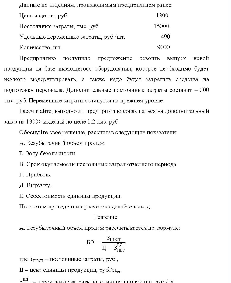 Данные по изделиям, производимым предприятием ранее: Цена изделия, руб. 1300 Постоянные затраты, тыс. руб. 15000 Удельные переменные затраты, руб. шт. 490 Количество, шт. 9000 Предприятию поступило предложение освоить выпуск