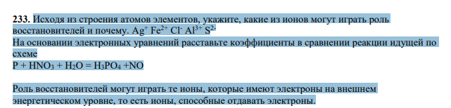 Исходя из строения атомов элементов, укажите, какие из ионов могут играть роль восстановителей и почему. Ag+ Fe2+ Cl- Аl 3+ S 2- На основании электронных уравнений расставьте коэффициенты в сравнении реакции идущей по схеме Р + HNО3 + Н2О = H3PО4 +NО