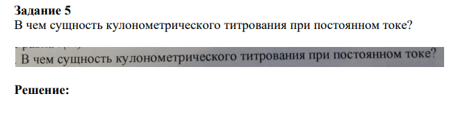 В чем сущность кулонометрического титрования при постоянном токе?