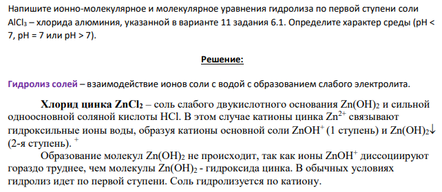Напишите ионно-молекулярное и молекулярное уравнения гидролиза по первой ступени соли AlCl3 – хлорида алюминия, указанной в варианте 11 задания 6.1. Определите характер среды (рН < 7, рН = 7 или рН > 7).