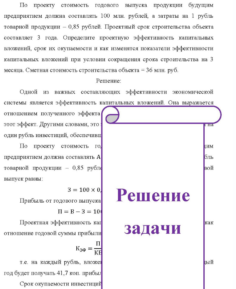 По проекту стоимость годового выпуска продукции будущим предприятием должна составлять 100 млн. рублей, а затраты на 1 рубль товарной продукции - 0,85 рублей. Проектный срок строительства объекта составляет 3 года. Определите проектную эффективность