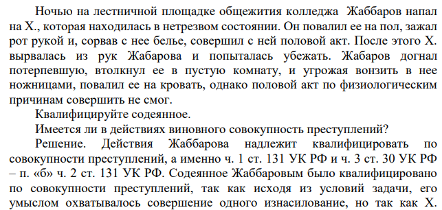 Ночью на лестничной площадке общежития колледжа Жаббаров напал на Х., которая находилась в нетрезвом состоянии. Он повалил ее на пол, зажал рот рукой и, сорвав с нее белье, совершил с ней половой акт. После этого Х. вырвалась из рук Жабарова и попыталась убежать.