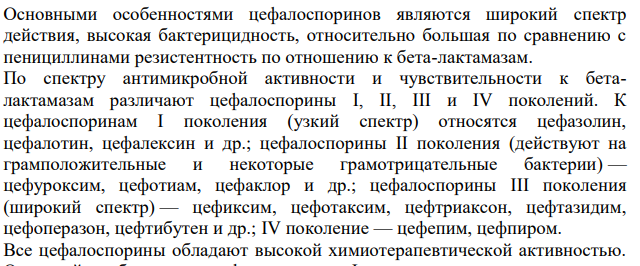 Охарактеризуйте строение и биологическую активность цефалоспориновых антибиотиков. Сколько асимметрических атомов углерода в молекуле 7-аминоцефалоспориновой кислоты (7-АЦК)?
