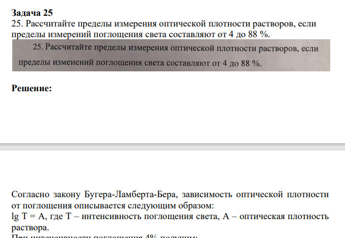 25. Рассчитайте пределы измерения оптической плотности растворов, если пределы измерений поглощения света составляют от 4 до 88 %.