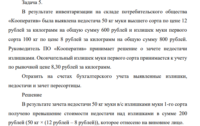 Отразить на счетах бухгалтерского учета выявленные излишки, недостачи и зачет пересортицы.