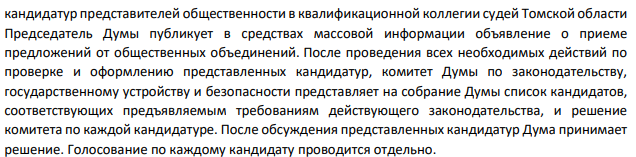Судьи в состав квалификационной коллегии судей субъекта Российской Федерации избираются тайным голосованием на конференции судей в порядке, определяемом этой конференцией. Квалификационная коллегия судей субъекта Российской Федерации формируется по следующим нормам представительства