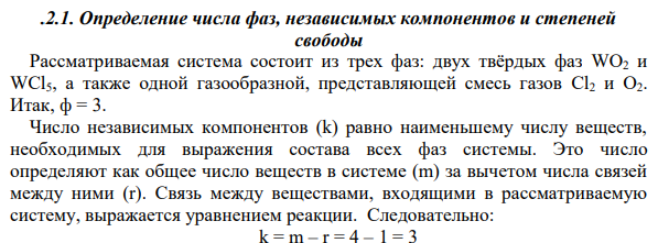 Определение числа фаз, независимых компонентов и степеней свободы