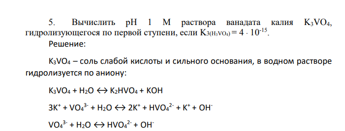 Вычислить рН 1 М раствора ванадата калия K3VO4, гидролизующегося по первой ступени, если K3(H3VO4) = 4  10-15