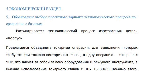 ЭКОНОМИЧЕСКИЙ РАЗДЕЛ 5.1 Обоснование выбора проектного варианта технологического процесса по сравнению с базовым