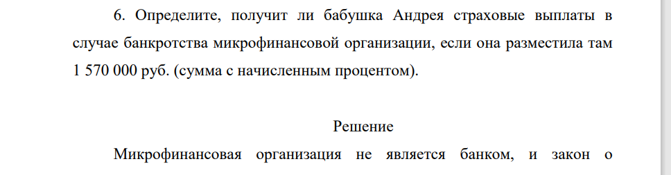 Определите, получит ли бабушка Андрея страховые выплаты в случае банкротства микрофинансовой организации, если она разместила там 1 570 000 руб. (сумма с начисленным процентом).
