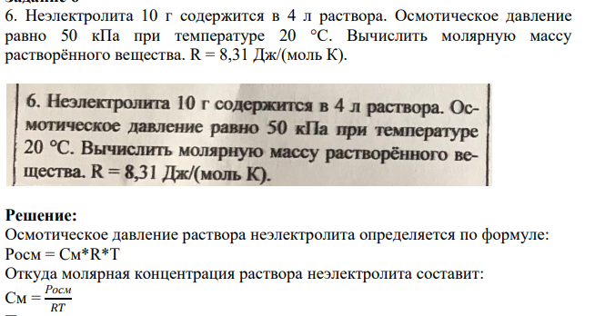Неэлектролита 10 г содержится в 4 л раствора. Осмотическое давление равно 50 кПа при температуре 20 °С.