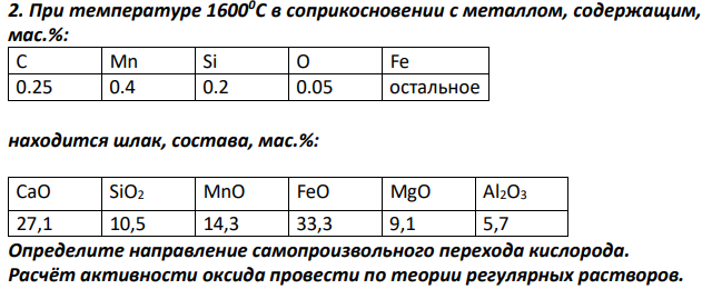 При температуре 16000С в соприкосновении с металлом, содержащим, мас.%: