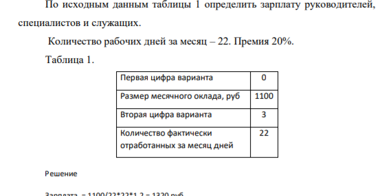 По исходным данным таблицы 1 определить зарплату руководителей, специалистов и служащих. Количество рабочих дней за месяц – 22.