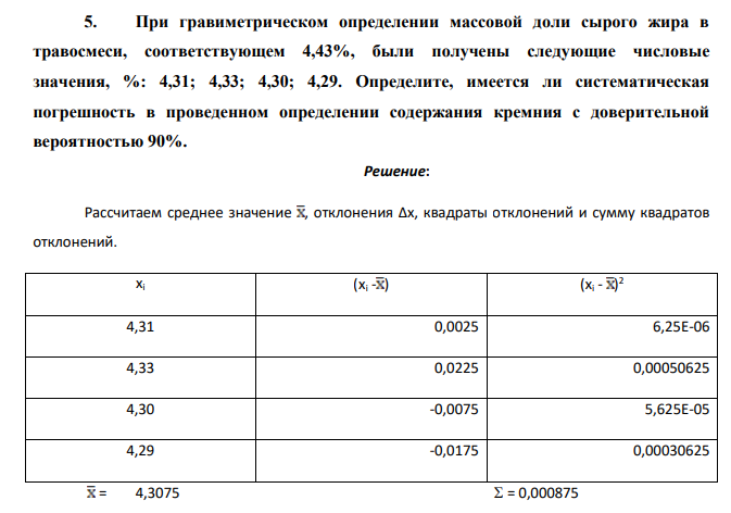 При гравиметрическом определении массовой доли сырого жира в травосмеси, соответствующем 4,43%, были получены следующие числовые значения, %: 4,31; 4,33; 4,30; 4,29. Определите, имеется ли систематическая погрешность в проведенном определении содержания кремния с доверительной вероятностью 90%.