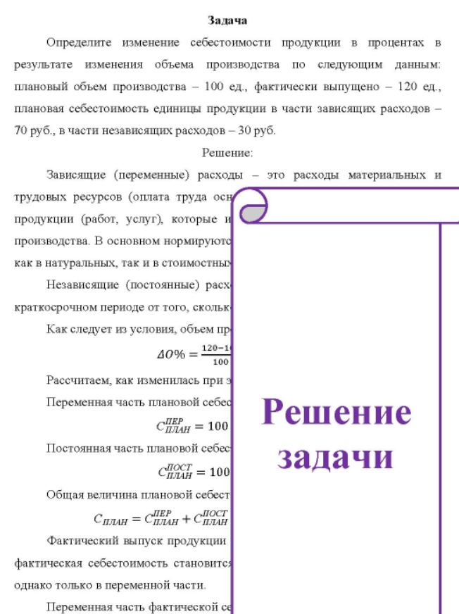 Определите изменение себестоимости продукции в процентах в результате изменения объема производства по следующим данным: плановый объем производства - 100 ед., фактически выпущено - 120 ед., плановая себестоимость единицы продукции в части зависящих расходов - 70 руб. , в части независящих расходов - 30 руб.
