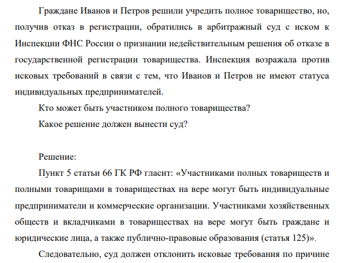 Граждане Иванов и Петров решили учредить полное товарищество, но, получив отказ в регистрации, обратились в арбитражный суд с иском к Инспекции ФНС России о признании недействительным решения об отказе в государственной регистрации товарищества.