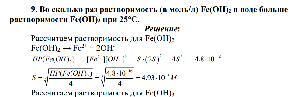 Во сколько раз растворимость (в моль/л) Fe(OH)2 в воде больше растворимости Fe(OH)3 при 25°C.