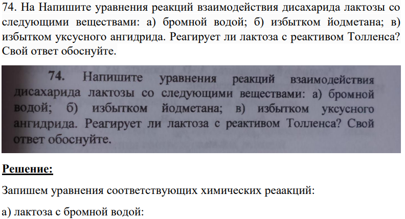 На Напишите уравнения реакций взаимодействия дисахарида лактозы со следующими веществами: а) бромной водой; б) избытком йодметана; в) избытком уксусного ангидрида. Реагирует ли лактоза с реактивом Толленса? Свой ответ обоснуйте.