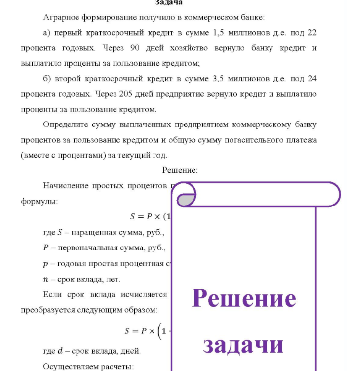 Аграрное формирование получило в коммерческом банке: a) первый краткосрочный кредит в сумме 1,5 миллионов д.е. под 22 процента годовых. Через 90 дней хозяйство вернуло банку кредит и выплатило проценты за пользование кредитом, б) второй краткосрочный кредит в сумме 3,5 миллионов д.е. под 24 процента годовых.