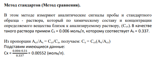 Метод стандартов (Метод сравнения).