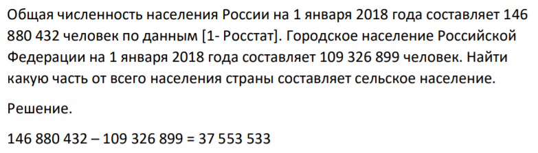 Общая численность населения России на 1 января 2018 года составляет 146 880 432 человек по данным [1- Росстат]. Городское население Российской Федерации на 1 января 2018 года составляет 109 326 899 человек.