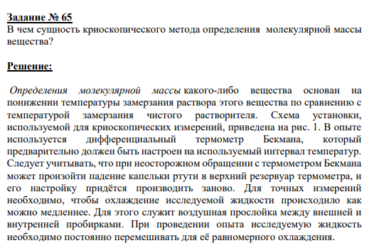 Задание № 65 В чем сущность криоскопического метода определения молекулярной массы вещества?