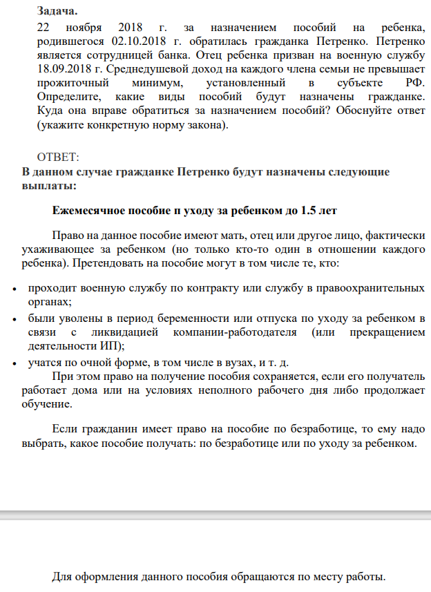22 ноября 2018 г. за назначением пособий на ребенка, родившегося 02.10.2018 г. обратилась гражданка Петренко. Петренко является сотрудницей банка.